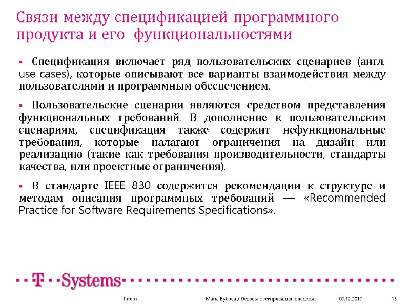 09.12.2017 13 Связи между спецификацией программного продукта и его  функциональностями Intern  Maria